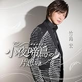 小夜啼鳥(サヨナキドリ)の片思い (Cタイプ) - 竹島 宏