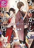 あやかし恋古書店～僕はきみに何度でもめぐり逢う～ (TO文庫)