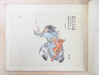Amazon.co.jp: 『古代名人画譜』明治41年青木嵩山堂刊 彩色木