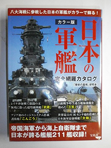 カラー版 日本の軍艦 完全網羅カタログ