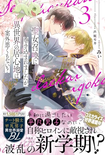聖女召喚に巻き込まれましたが、異世界の居心地は案外悪くもない?3 (一迅社ノベルス) 聖女召喚に巻き込まれましたが、異世界の居心地は案外悪くもない?3 (一迅社ノベルス)