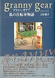 グラニー・ギア 私の自転車物語 私の自転車物語