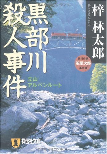 【中古】 南アルプス殺人事件 長編山岳ミステリー/青樹社（文京区）/梓林太郎 16935-608-