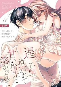 逞しい腕に抱かれて甘い指先に溶かされて～今日も朝まで密着警護で溺愛されてます～ 11 (快感倶楽部)