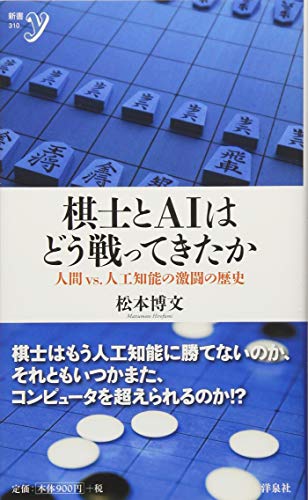キンドル 無料電子書籍 棋士とAIはどう戦ってきたか~人間vs.人工知能の激闘の歴史 (新書y) バイ