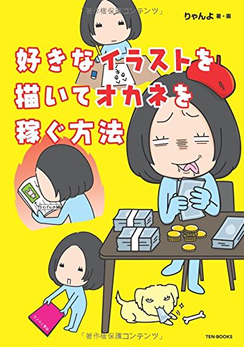 好きなイラストを描いてオカネを稼ぐ方法 りゃんよ 本 通販 Amazon 好きなイラストを描いてオカネを稼ぐ方法 りゃんよ 本 通販 Amazon
