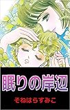 眠りの岸辺