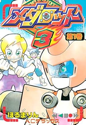 Amazon.co.jp: メダロット3（1） eBook : ほるまりん: Kindleストア