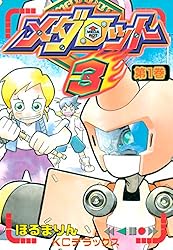 メダロット コレクション 1〜3巻セット Amazon.co.jp: メダロット クラシックス プラス カブトVer