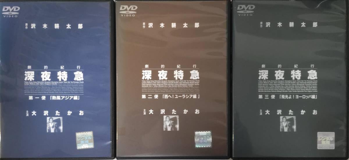 Amazon.co.jp: 劇的紀行 深夜特急 沢木耕太郎原作 ユーラシア大陸横断