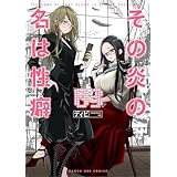 その炎の名は性癖（３） (マンガワンコミックス)