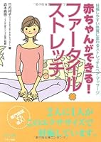 赤ちゃんができる!ファータイル・ストレッチ―妊娠しやすい体質に変わるストレッチ&ペア・マッサージ 4837670806 Book Cover