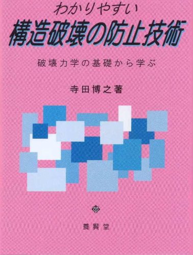 わかりやすい構造破壊の防止技術-破壊力学の基礎から学ぶ | 寺田 博之