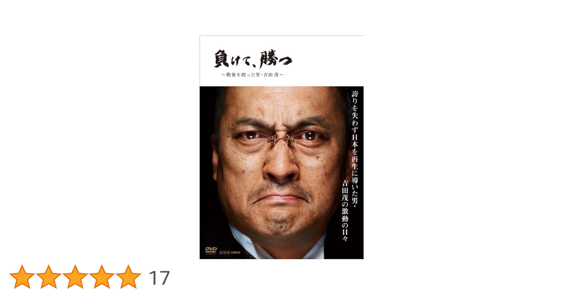 負けて,勝つ～戦後を創った男・吉田茂～ DVD-BOX〈5枚組〉 負けて,勝つ～戦後を創った男・吉田茂～ DVD-BOX〈5枚組