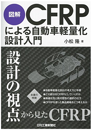 図解CFRPによる自動車軽量化設計入門 - 小松 隆