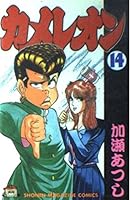 Chameleon (14) (Kodansha Comics (1869 volumes)) (1993) ISBN: 406311869X [Japanese Import] 406311869X Book Cover