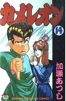 Paperback Shinsho Chameleon (14) (Kodansha Comics (1869 volumes)) (1993) ISBN: 406311869X [Japanese Import] Book