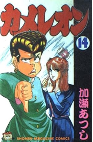 人気漫画カメレオン全（47巻） カメレオン（全47巻セット） : マンガ屋アニメ屋 Yahoo!店