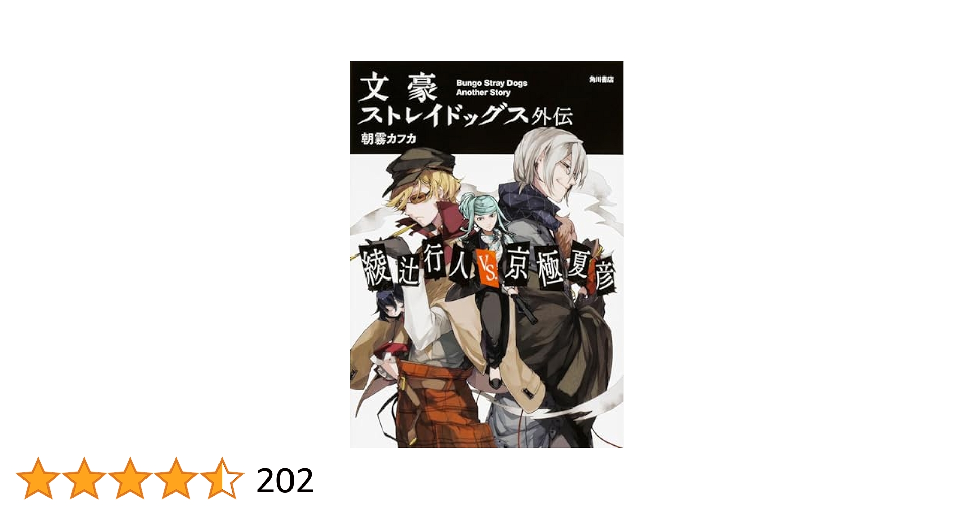 Amazon.co.jp: 文豪ストレイドッグス外伝 綾辻行人VS.京極夏彦