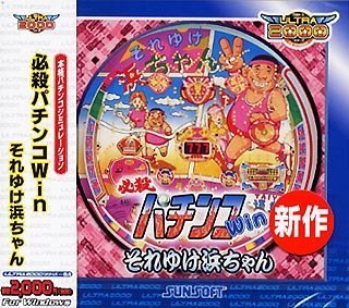 Amazon | Ultra2000 必殺パチンコWin それゆけ浜ちゃん | PCゲーム