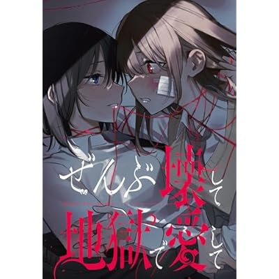 ぜんぶ壊して地獄で愛して　【連載版】: 29 (百合姫コミックス)