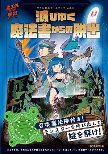 無料電子書籍アプリ リアル脱出ゲームブックvol.3 滅びゆく魔法書からの脱出 (魔王城からの脱 バイ