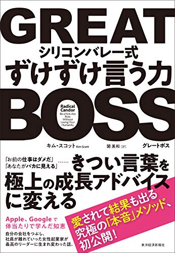 GREAT BOSS(グレートボス): シリコンバレー式ずけずけ言う力