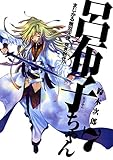 まじかる無双天使　突き刺せ!!　呂布子ちゃん 7巻 (デジタル版Gファンタジーコミックス)