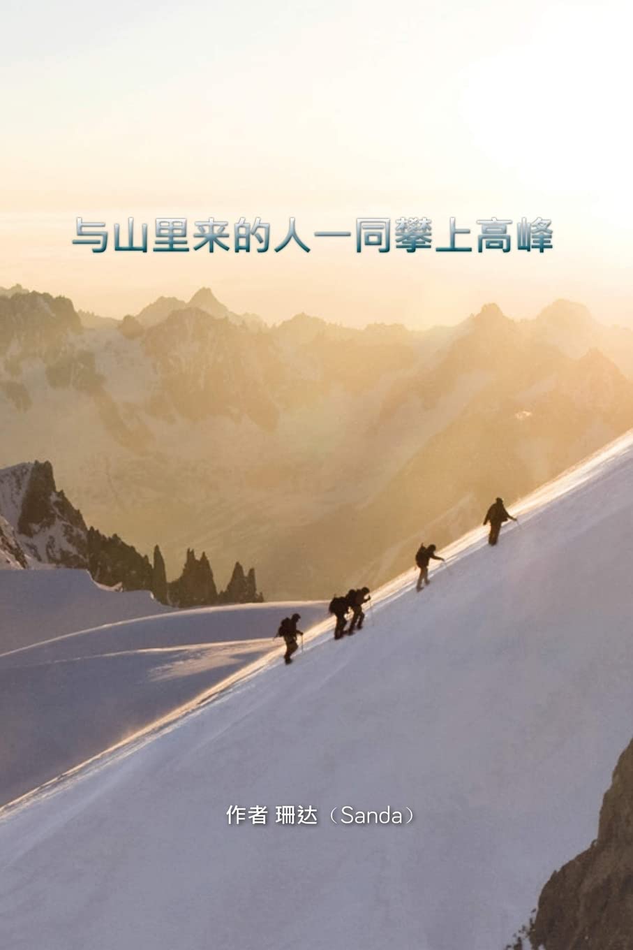 Chinese Books: Climbing With The Mountain People