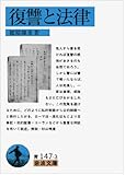 復讐と法律 (岩波文庫 青 147-3)