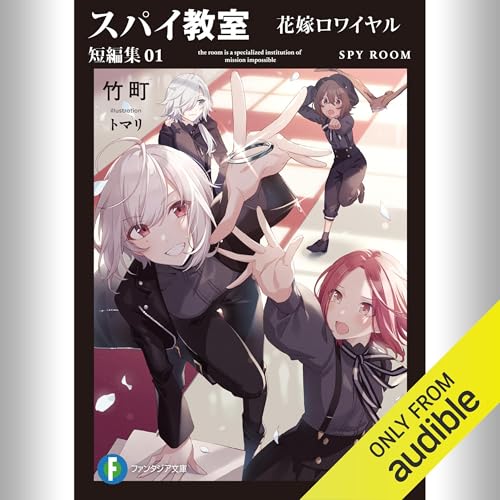 『[短編集1巻] スパイ教室 短編集01 花嫁ロワイヤル』のカバーアート