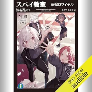  [短編集1巻] スパイ教室 短編集01 花嫁ロワイヤル: (KADOKAWA) 