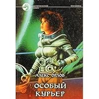 Особый курьер 5935560046 Book Cover