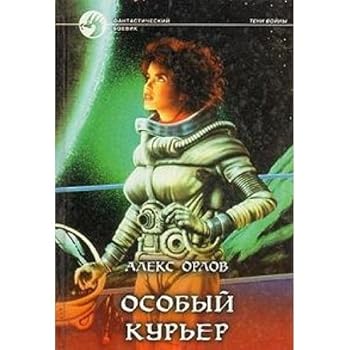 Особый курьер - Book #8 of the Тени войны