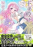 王弟殿下の秘密の婚約者～今だけ内緒でいちゃいちゃしています～ (乙女ドルチェ・コミックス)