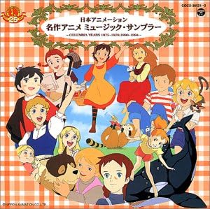 Amazon 日本アニメーション 名作アニメミュージック サンプラー Columbia Years 1975 1979 1990 1994 Bgm集 Tvサントラ 大杉久美子 アントワープ チルドレン コーラス 岸田衿子 松山祐士 アニメ ミュージック