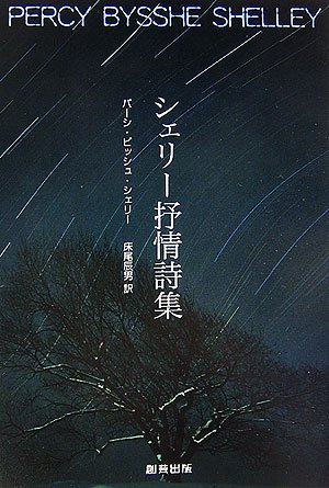 シェリー抒情詩集