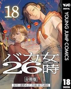 バカ女26時 分冊版 18 (ヤングジャンプコミックスDIGITAL)