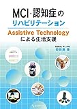 MCI・認知症のリハビリテーション Assistive Technologyによる生活支援