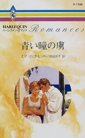青い瞳の虜 (ハーレクイン・ロマンス (R1596))