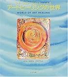 150円「アナ・マリア・クリスティーナのアートヒーリングの世界」