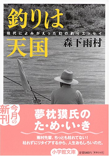 釣りは天国: 現代によみがえった幻の釣りエッセイ (小学館文庫 G も- 4-2)の表紙