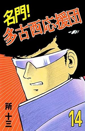 名門！多古西応援団 1巻 | 所 十三 | マンガ | Kindleストア