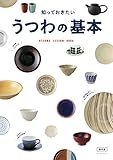知っておきたい うつわの基本