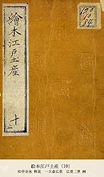 絵本江戸土産 東京海洋大学図書館