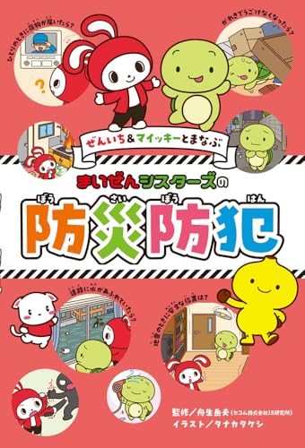 ぜんいち＆マイッキーとまなぶ　まいぜんシスターズの　防災防犯 (単行本)