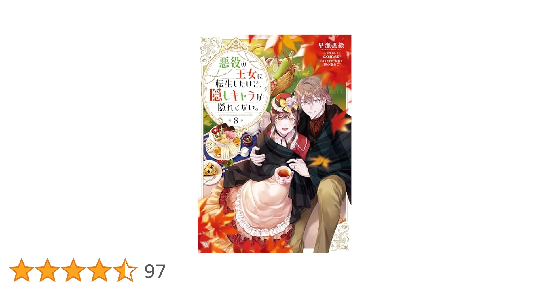 「悪役の王女に転生したけど、隠しキャラが隠れてない。 8」 Amazon.co.jp: 【合本版1-8巻】悪役の王女に転生したけど、隠し