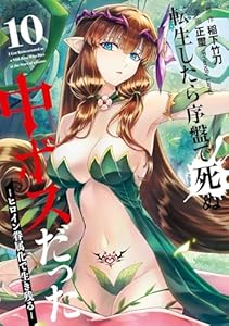 転生したら序盤で死ぬ中ボスだった－ヒロイン眷属化で生き残る－ 10巻 (デジタル版ガンガンコミックスONLINE)