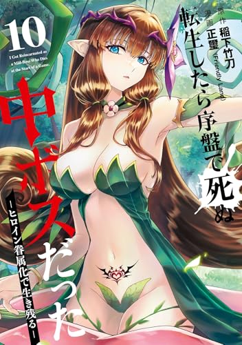 転生したら序盤で死ぬ中ボスだった-ヒロイン眷属化で生き残る- 10巻 (デジタル版ガンガンコミックスONLINE)