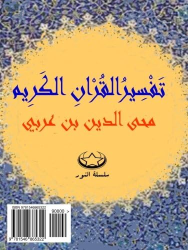 Tafsir Ibn Arabi, Interpretation of Quran by Ibn Arabi: Part 4 (Arabic edition): Tafsir al quran Li Ibn Arabi, Auslegung des Qur'an von Ibn Arabi